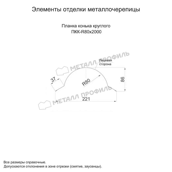 Планка конька круглого R80х2000 (ПЭ-01-3000-0.5) ― заказать по доступной цене в Павлодаре.