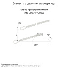 Планка примыкания нижняя 250х122х2000 (ПЭ-01-1015-0.45)