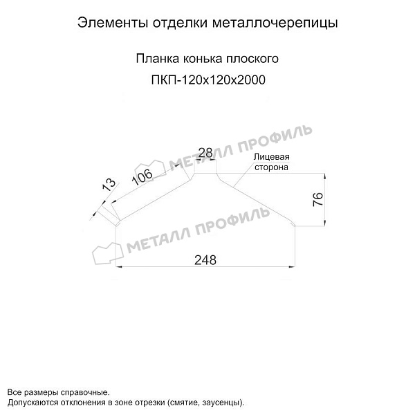 Планка конька плоского 120х120х2000 (ПЭ-01-3000-0.5) ― приобрести в интернет-магазине Компании Металл Профиль недорого.